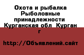 Охота и рыбалка Рыболовные принадлежности. Курганская обл.,Курган г.